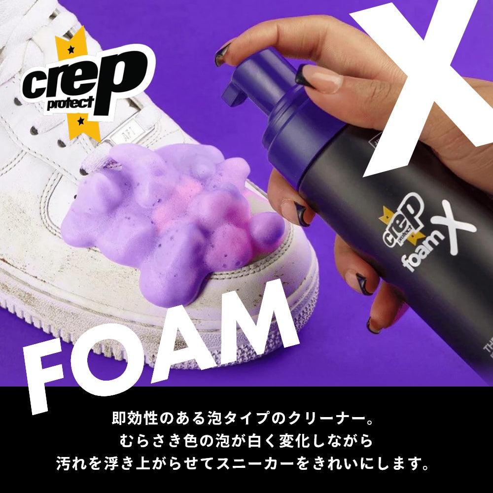 Crep Protect クレップ プロテクト | スニーカー クリーナー 泡タイプ 洗い流さない 短時間 FOAM X（フォームX）